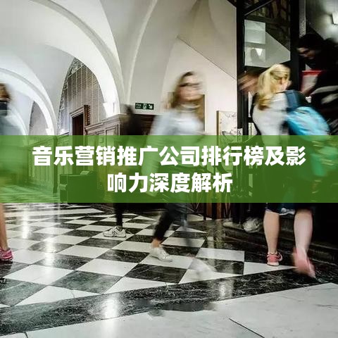 音乐营销推广公司排行榜及影响力深度解析