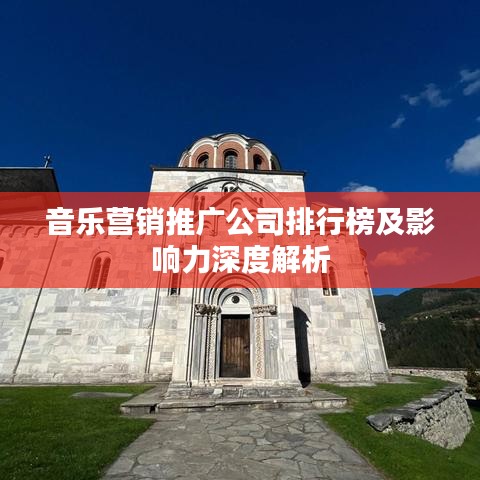 音乐营销推广公司排行榜及影响力深度解析