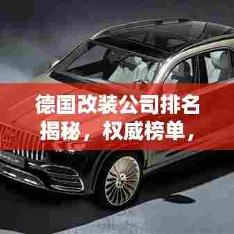 德国改装公司排名揭秘,权威榜单,不容错过!