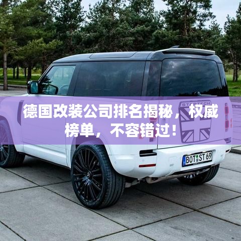 德国改装公司排名揭秘，权威榜单，不容错过！