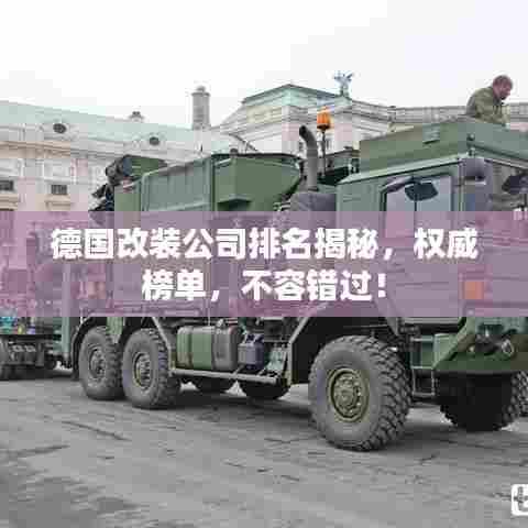 德国改装公司排名揭秘,权威榜单,不容错过!
