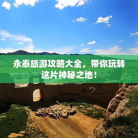 永泰旅游攻略大全，带你玩转这片神秘之地！