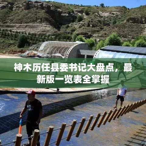 神木历任县委书记大盘点,最新版一览表全掌握