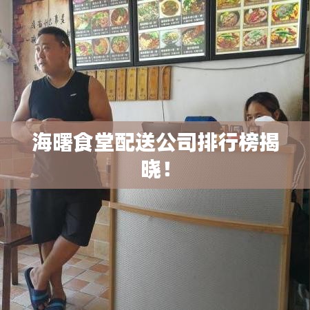 海曙食堂配送公司排行榜揭晓!