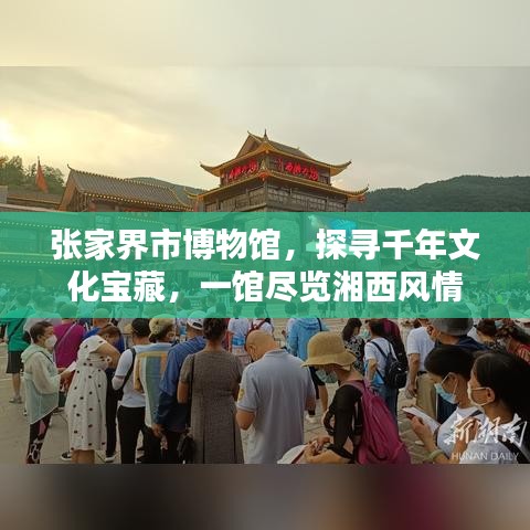 张家界市博物馆，探寻千年文化宝藏，一馆尽览湘西风情