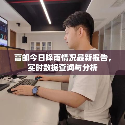 高邮今日降雨情况最新报告,实时数据查询与分析