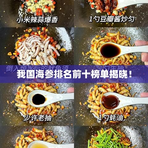 我国海参排名前十榜单揭晓！