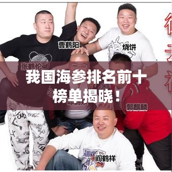 我国海参排名前十榜单揭晓!