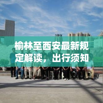 榆林至西安最新规定解读，出行须知，必备知识点！