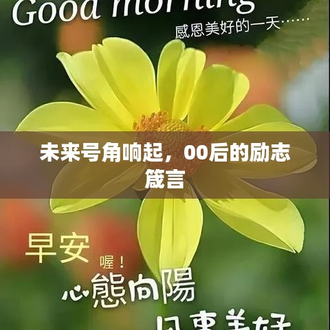 未来号角响起,00后的励志箴言