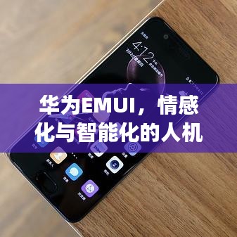 华为EMUI，情感化与智能化的人机交互体验探索