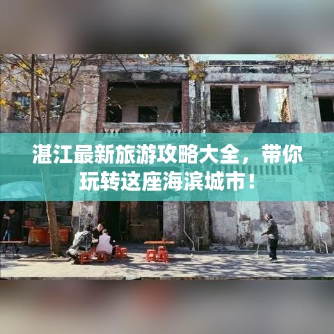 湛江最新旅游攻略大全,带你玩转这座海滨城市!