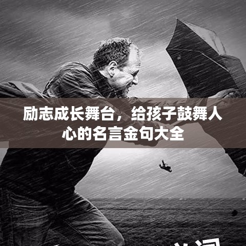 励志成长舞台,给孩子鼓舞人心的名言金句大全