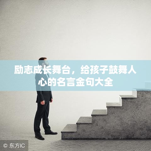 励志成长舞台,给孩子鼓舞人心的名言金句大全