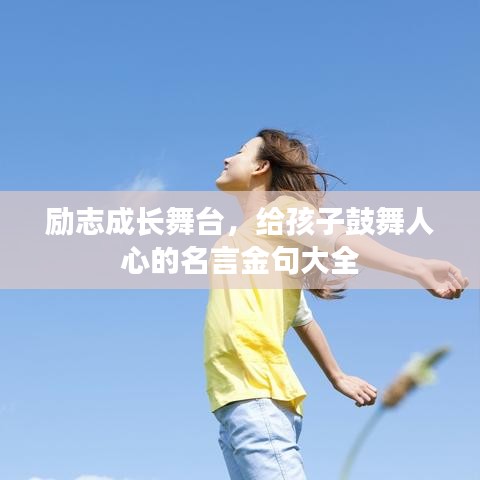 励志成长舞台,给孩子鼓舞人心的名言金句大全