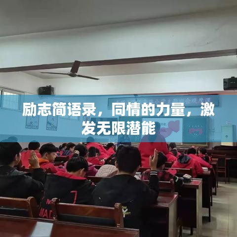 励志简语录,同情的力量,激发无限潜能