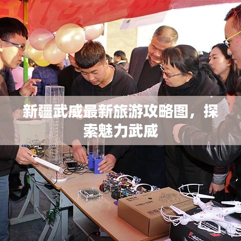 新疆武威最新旅游攻略图，探索魅力武威