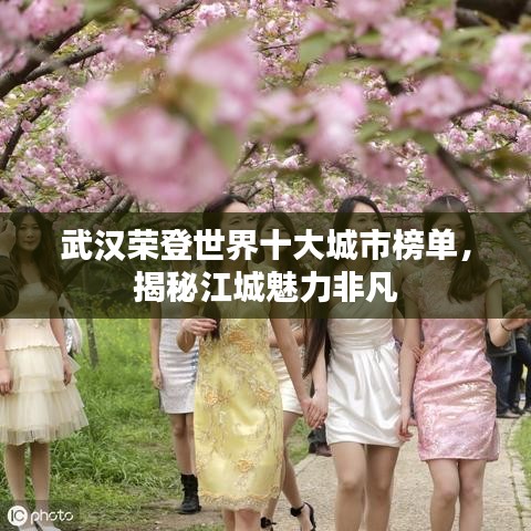 武汉荣登世界十大城市榜单,揭秘江城魅力非凡