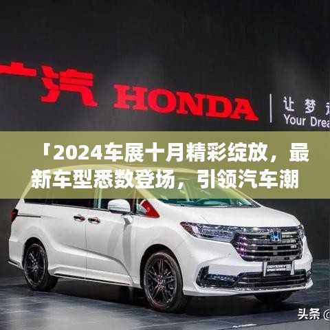 「2024车展十月精彩绽放,最新车型悉数登场,引领汽车潮流风向标」