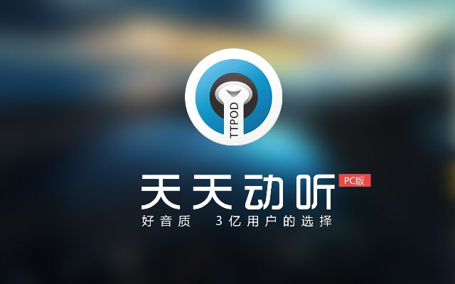 天天动听版本大全,安全性方案解析 苹果_v4.177