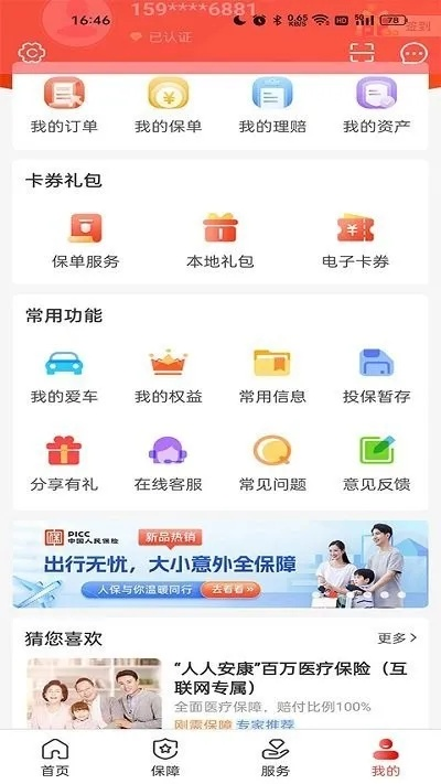 人保官方app下载,快捷问题处理方案_进阶款_v1.356——保险行业的标杆产品介绍