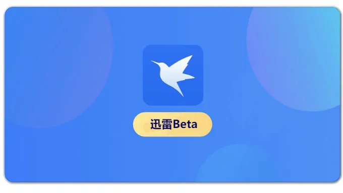 ios老版本迅雷,快速解答计划解析_macOS_v5.190