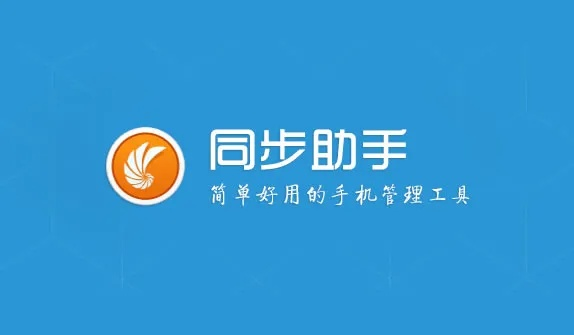 同步推助手官方下载，一款你未曾发现的宝藏级软件