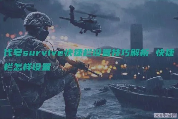 官方记忆挂下载与代号survive激活码教程功能对比