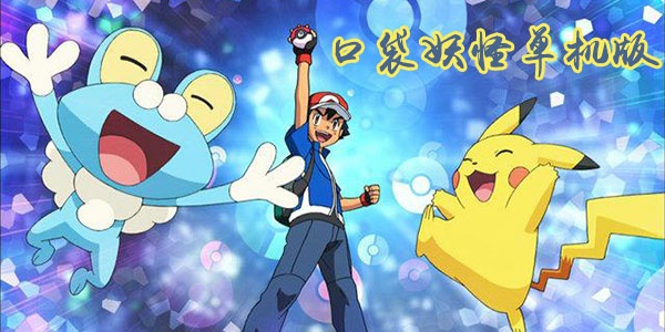 口袋妖怪单机版手游及sim4激活码,实际案例解析说明-MR_v3.810