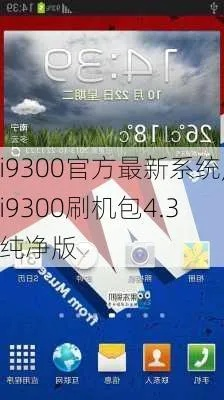 i9300 版本及#NAME?,系统解析说明_静态版1_v10.943