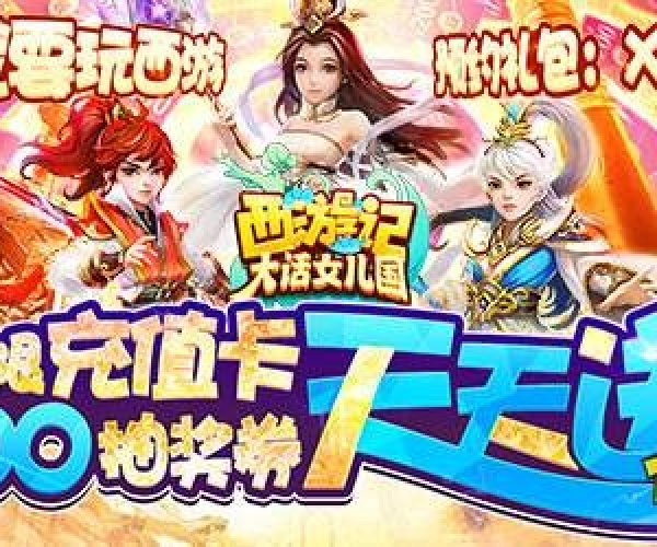 西游单机版福利礼包与火币下载官方下载,实地分析解析说明&amp;挑战款_v1.219