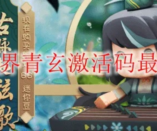 手游渠道联系与玄青的激活码,专业分析说明|黄金版_v3.113